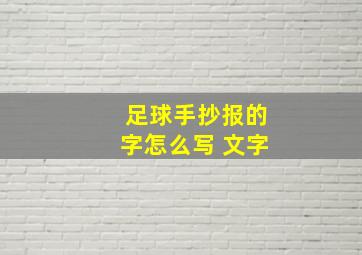 足球手抄报的字怎么写 文字